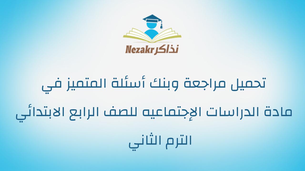 تحميل مراجعة وبنك أسئلة المتميز في مادة الدراسات الإجتماعيه للصف الرابع الابتدائي الترم الثاني